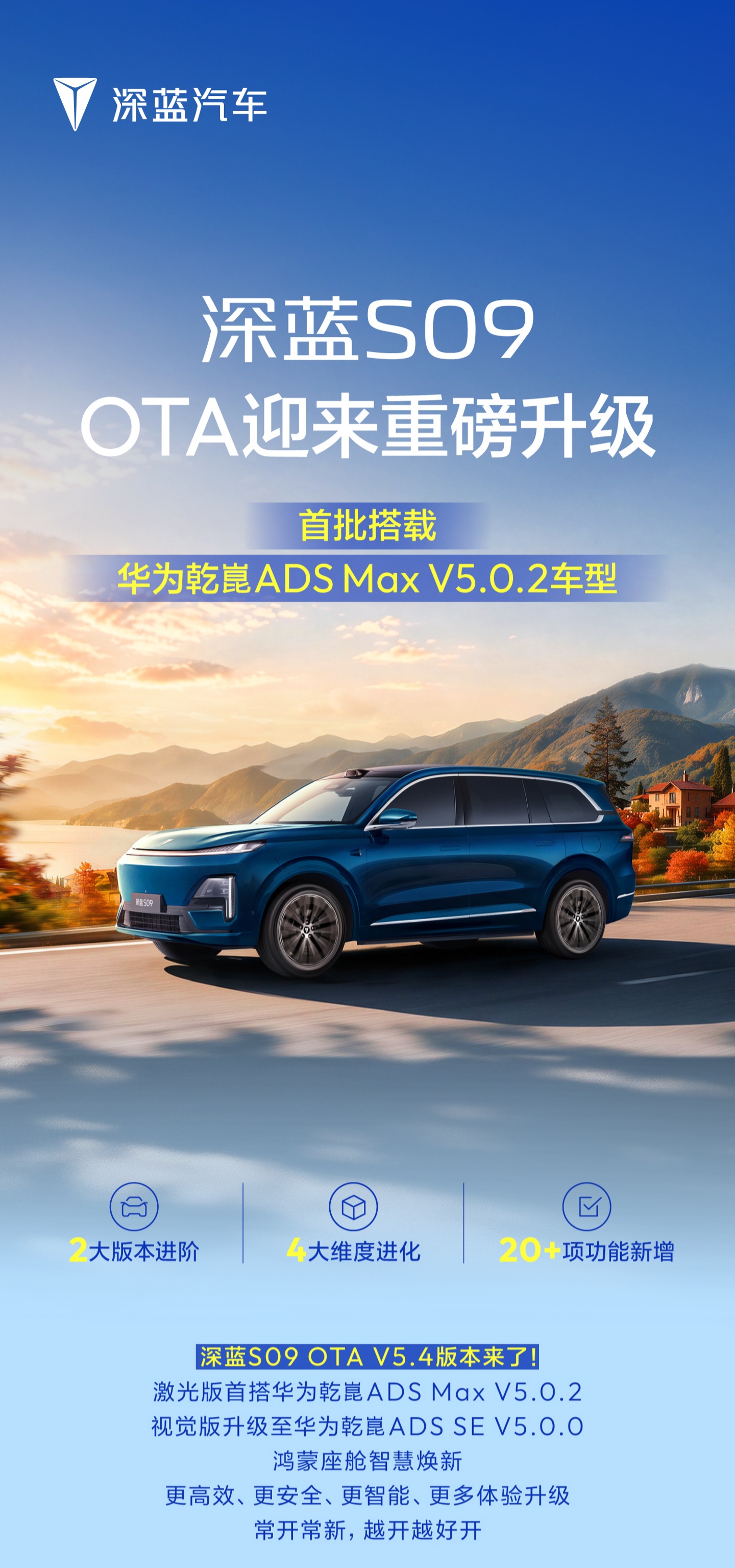 深蓝 S09 车型 OTA V5.4 版本上线：首批搭载华为乾崑 ADS Max V5.0.2