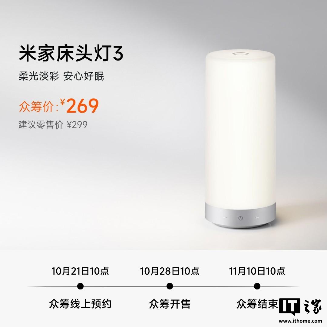 小米米家床头灯 3 开启众筹：升级全光谱自然光，众筹价 269 元