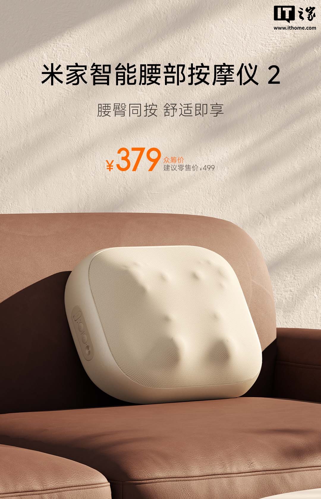 小米米家智能腰部按摩仪 2 上架：支持腰臀同按，众筹价 379 元