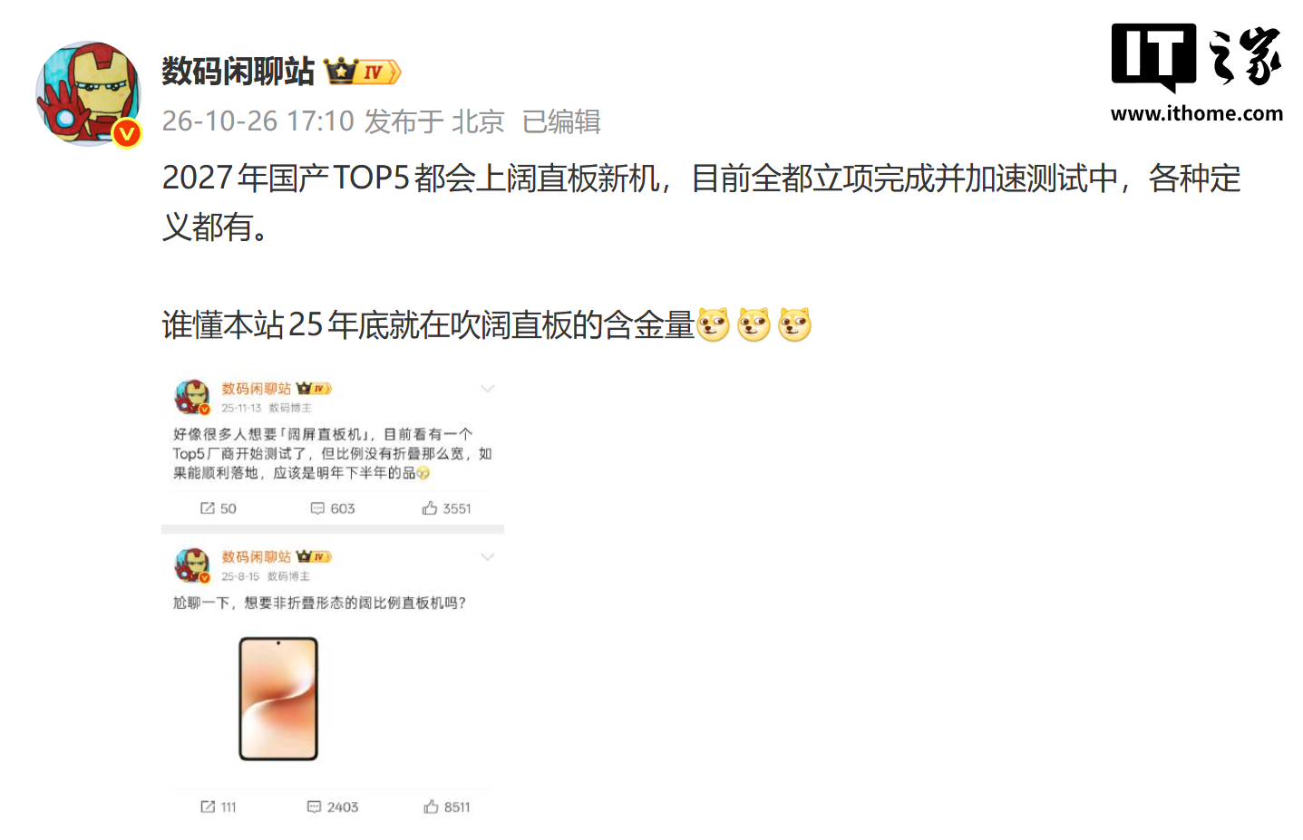 消息称明年国产 TOP5 厂商都会上阔直板新机，目前全部立项完成