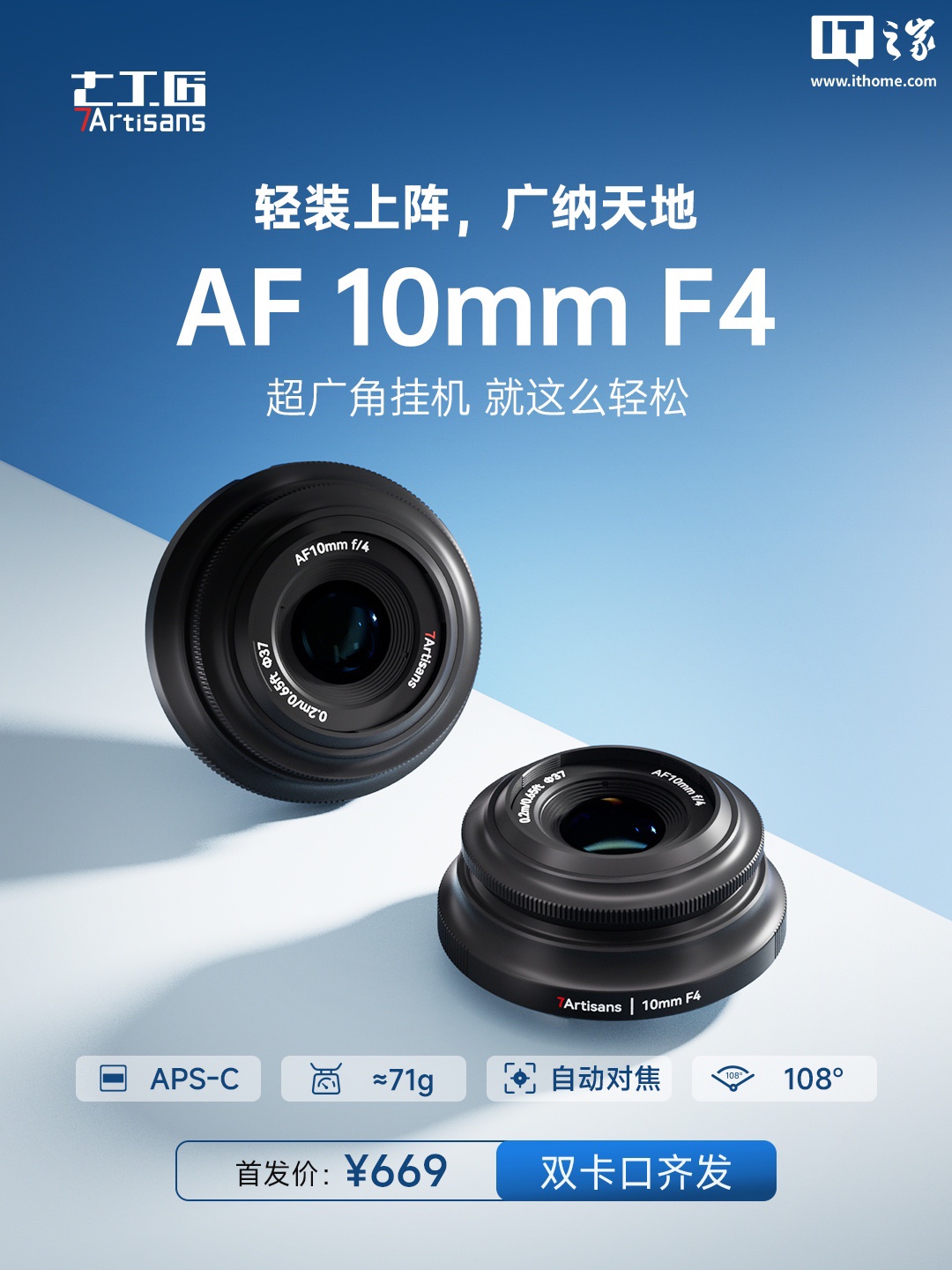 七工匠推出 AF 10mm F4 APS-C 镜头：约 71g 重，索尼 E / 富士 X 卡口，首发 669 元