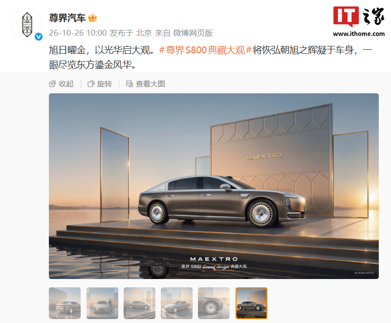 鸿蒙智行尊界汽车微博复更，发布 S800 典藏大观车型组图