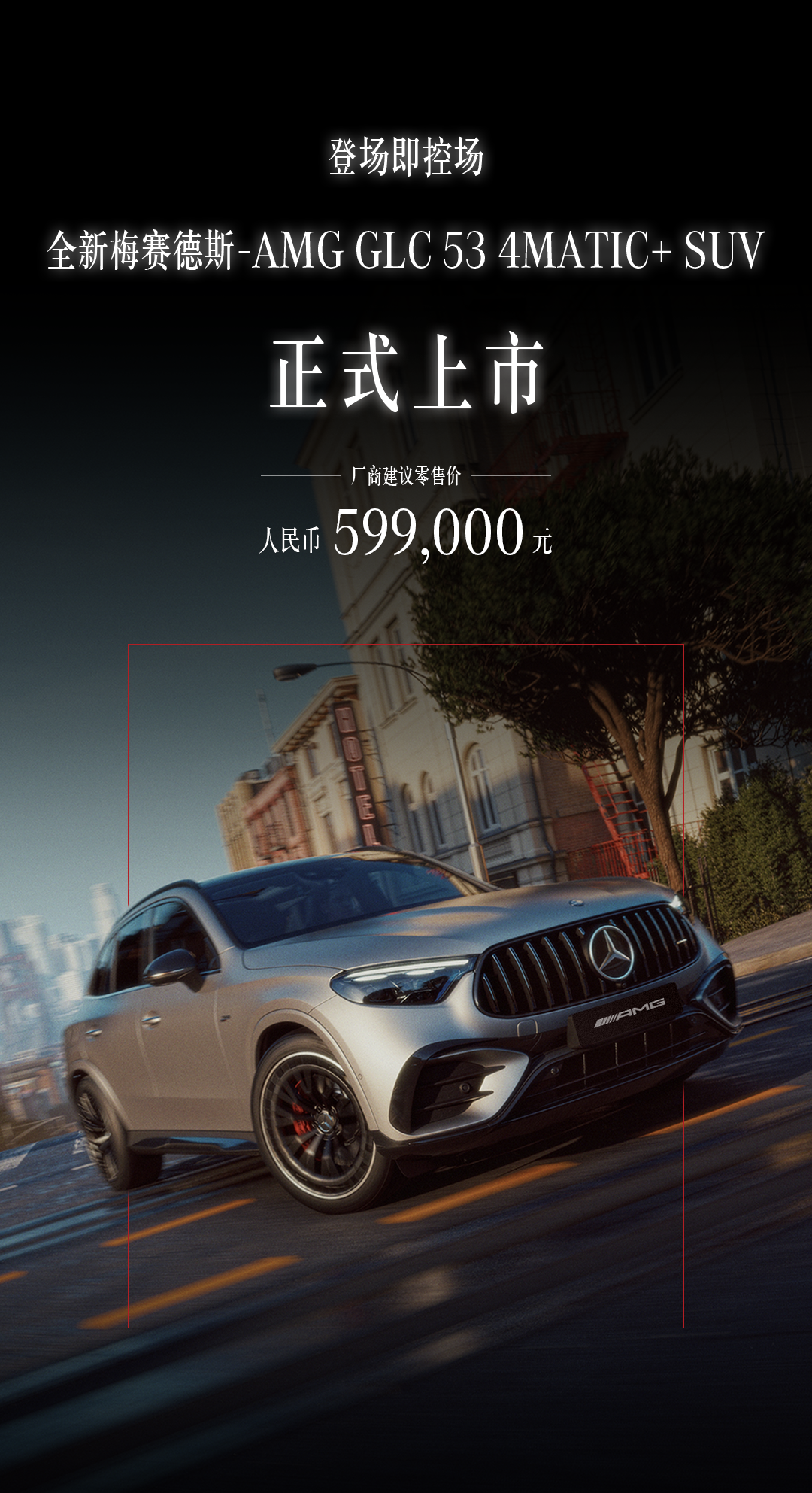 59.9 万元梅赛德斯 AMG GLC 53 4MATIC+ 车型上市，3.0T 六缸回归