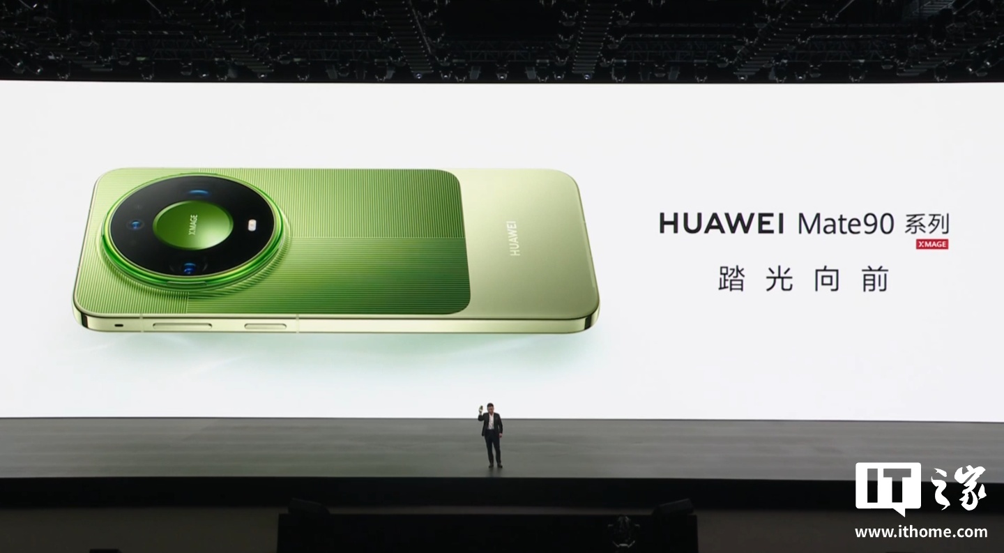 华为余承东：Mate 90 系列是中国半导体行业的时代答卷，也是中国操作系统产业的创新答卷
