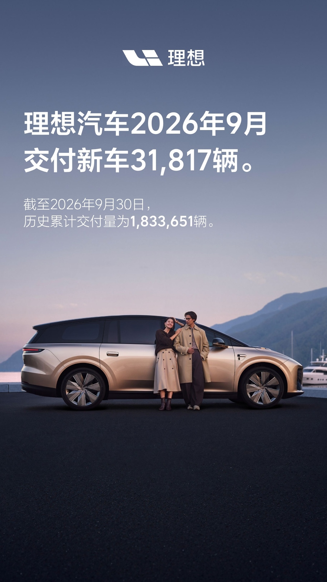 理想汽车 9 月交付新车 31817 辆，历史累计交付量突破 183 万辆