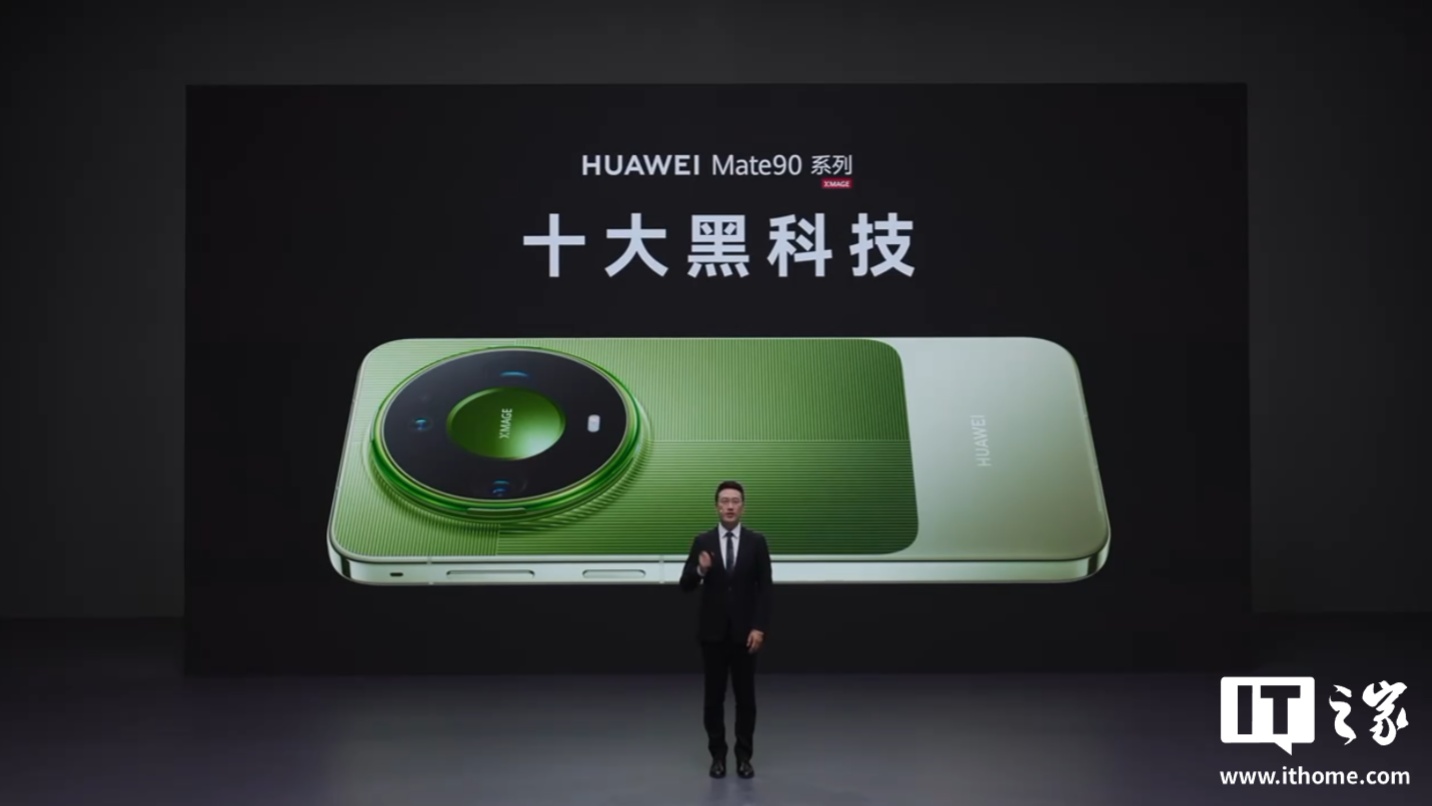 华为 Mate 90 系列手机十大黑科技汇总，影像、屏幕、性能与通信多重突破