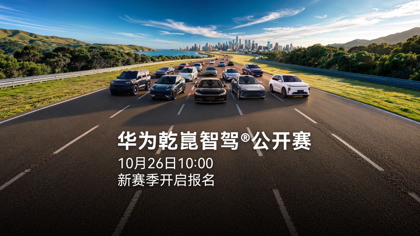 第二届华为乾崑智驾公开赛今启报名，鸿蒙智行全系、阿维塔、方程豹、华境等品牌可参与