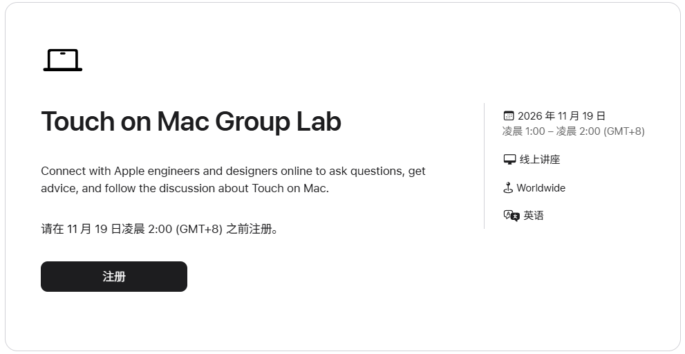 Mac 进入触屏时代：苹果铺路软件生态，11 月开启在线研讨
