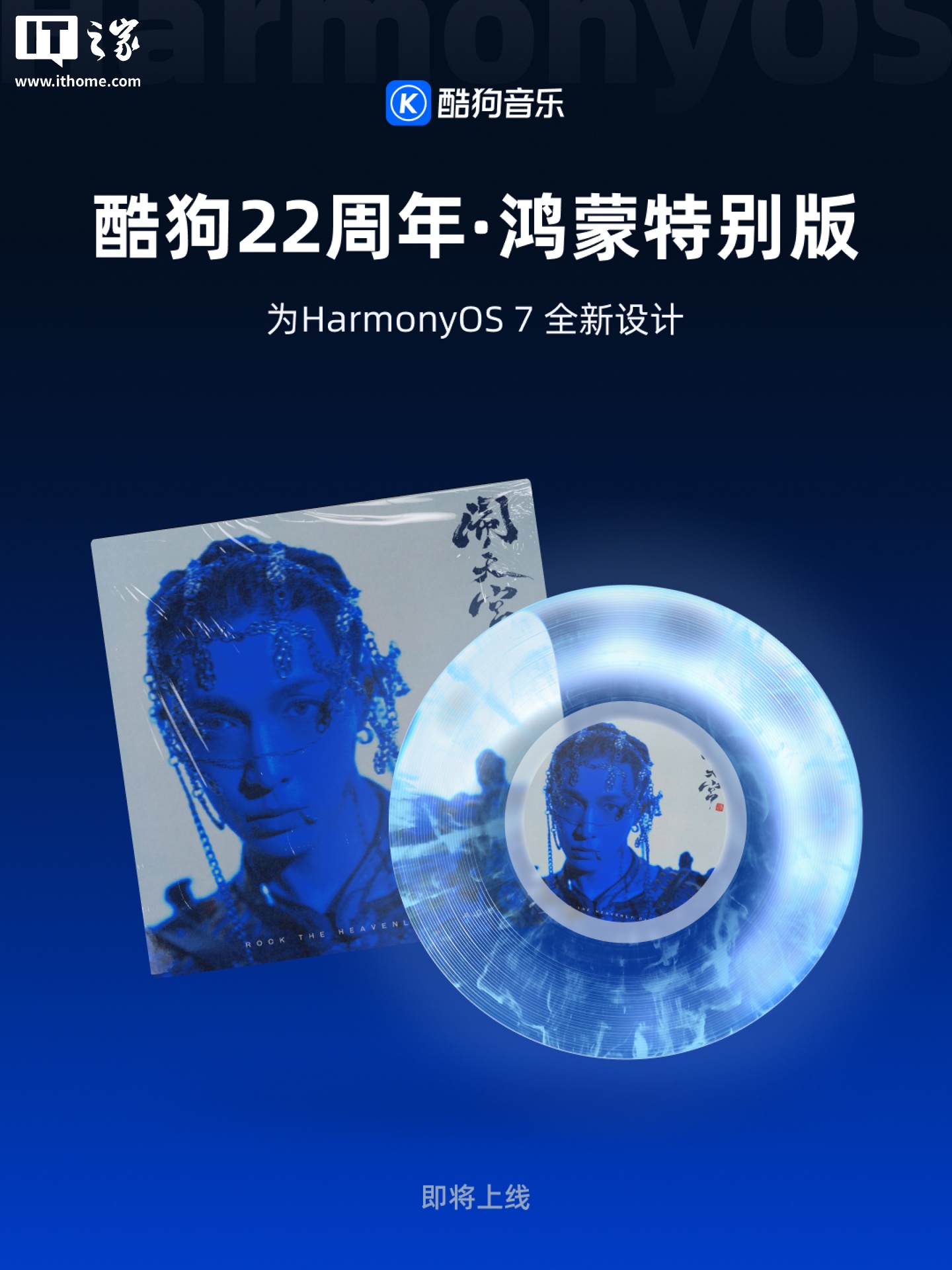 酷狗音乐 22 周年 · 鸿蒙特别版 App 官宣“即将上线”，为 HarmonyOS 7 全新设计