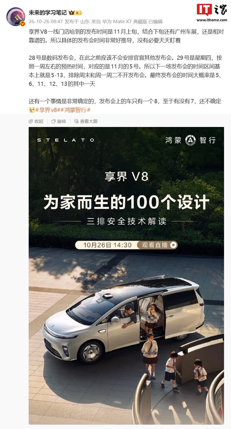消息称鸿蒙智行享界 V8“家庭智慧旗舰 MPV”预计 11 月上旬发布，官方预售价 32.98 万元起
