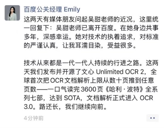 百度集团副总裁吴甜离职，知情人士称文心模型下周将有新进展