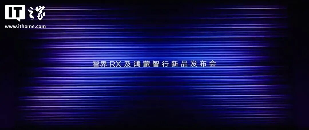 鸿蒙智行新品发布会一文汇总：华为余承东回应问界调整，智界 RX/R7 上市，享界 V8 亮相