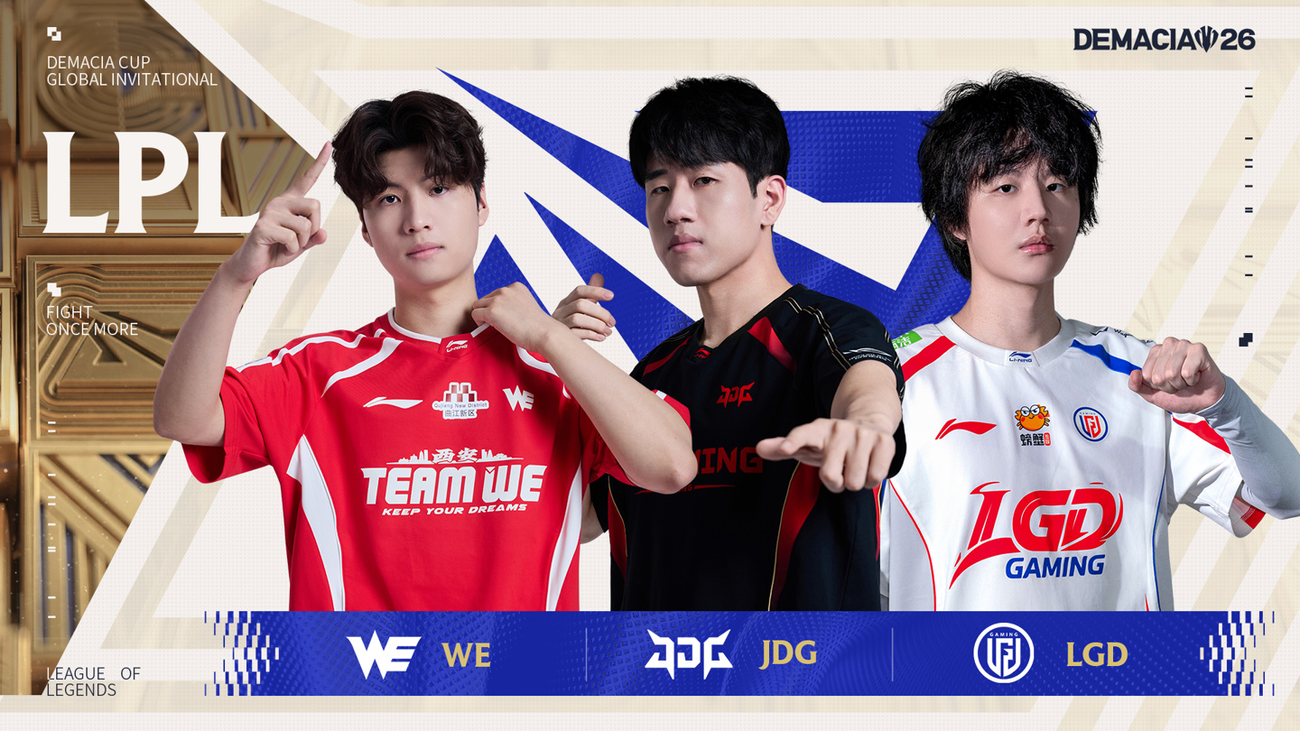 《英雄联盟》2026 德玛西亚杯国际邀请赛大名单公布：WE、JDG、LGD 代表 LPL 出战