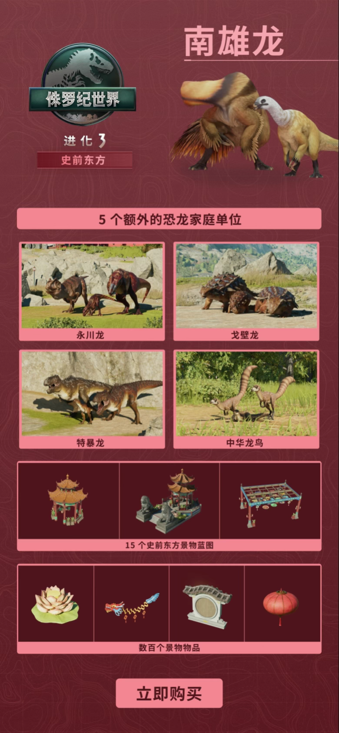 《侏罗纪世界：进化 3》DLC《史前东方》今日发售：国区售价 68 元，新增中国恐龙