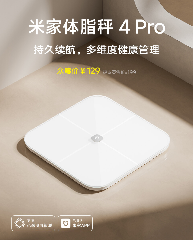 小米米家首款充电体脂秤“米家体脂秤 4 Pro”众筹：续航达 150 天，129 元