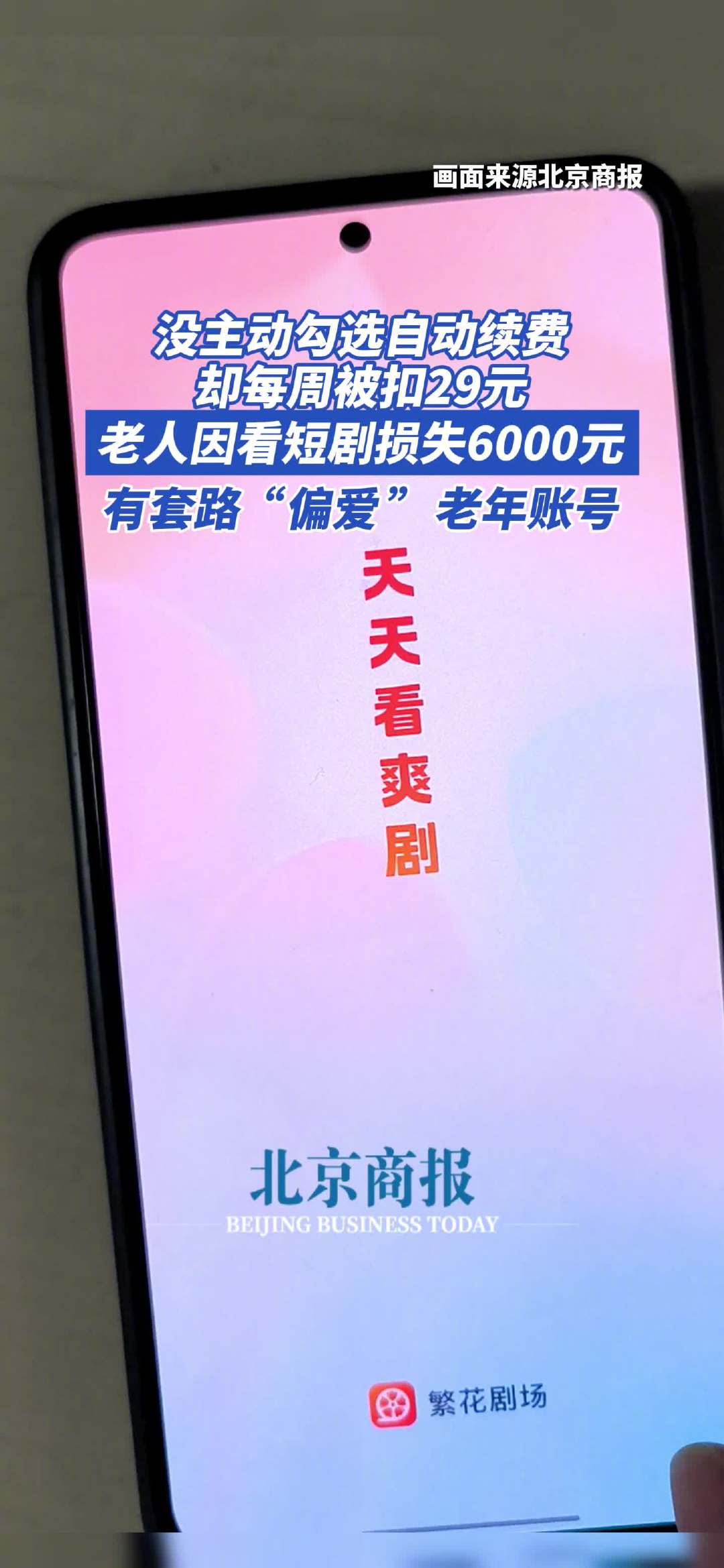 老人看短剧被静默扣费 6000 元，繁花剧场 App 被曝 6 元套路老年人