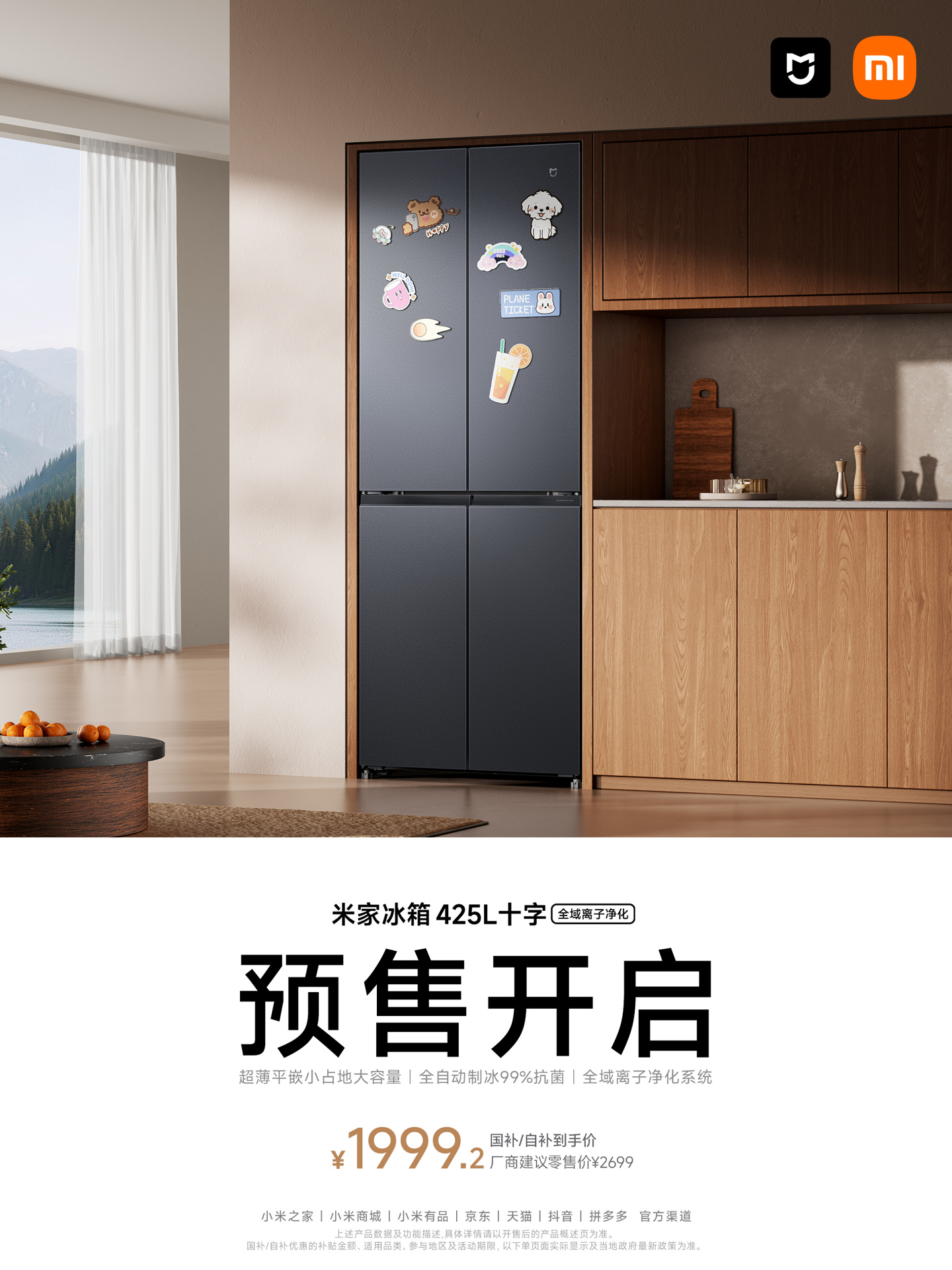 小米米家冰箱 425L 十字 全域离子净化今日开售：国补价 1999.2 元