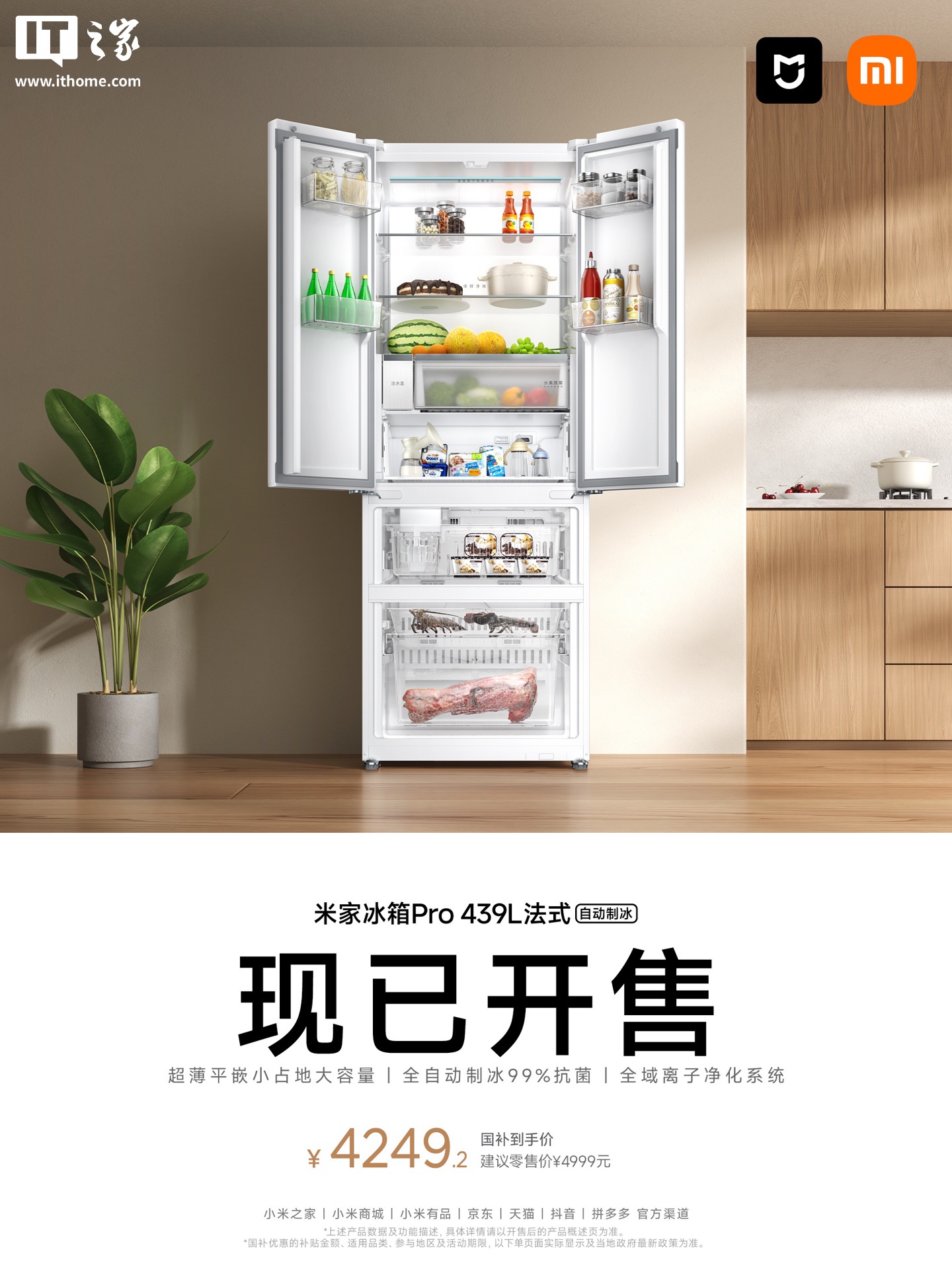 小米“米家冰箱 Pro 439L 法式自动制冰”开售，4999 元