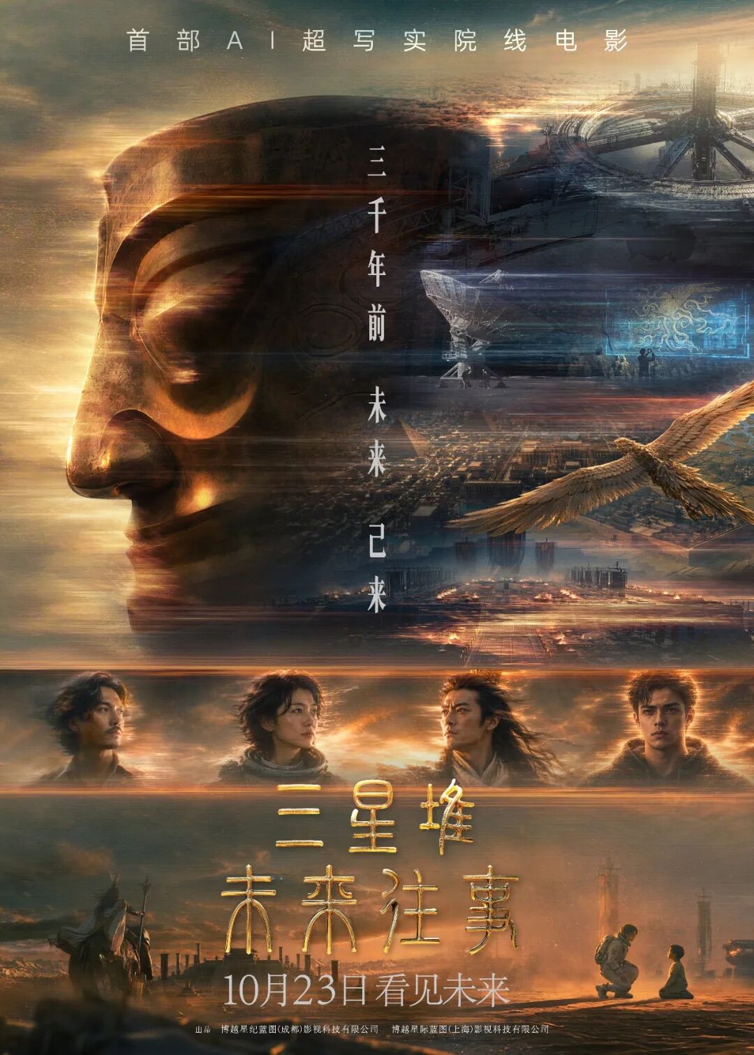 不含真实演员数字复制：国内首部院线 AI 原生动画电影《三星堆：未来往事》定档 10 月 23 日上映
