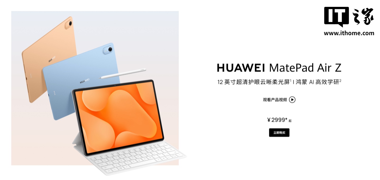 华为 MatePad Air Z 平板开售：麒麟 T93SD 处理器、12 英寸 LCD 屏，叠加国补后到手价 2999 元起