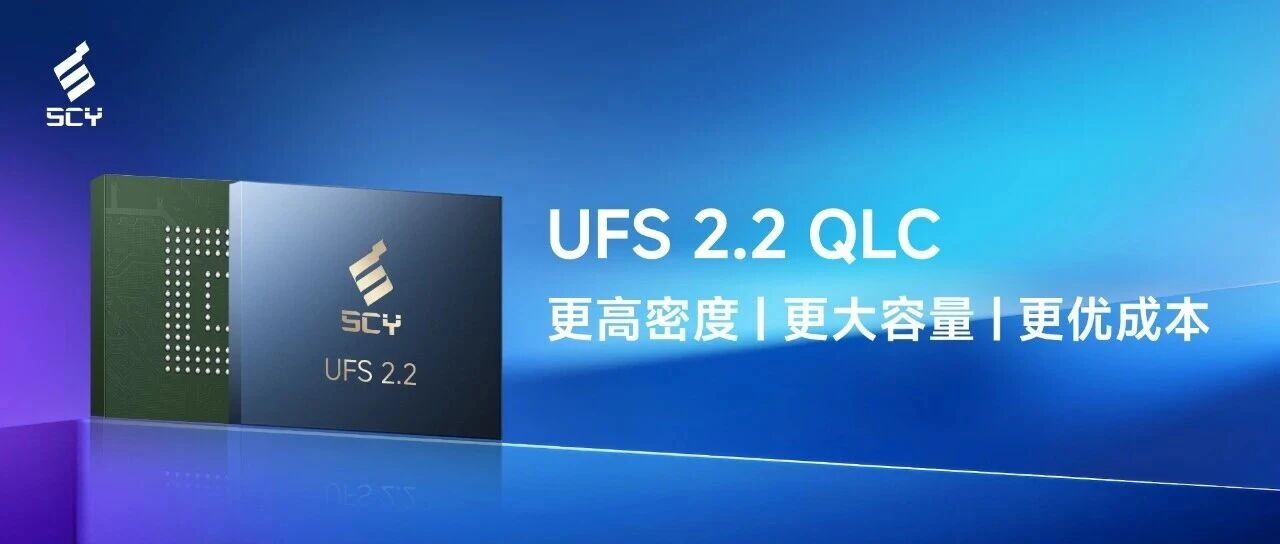 时创意送样 QLC UFS 2.2 嵌入式闪存，容量覆盖 128GB / 256GB / 512GB