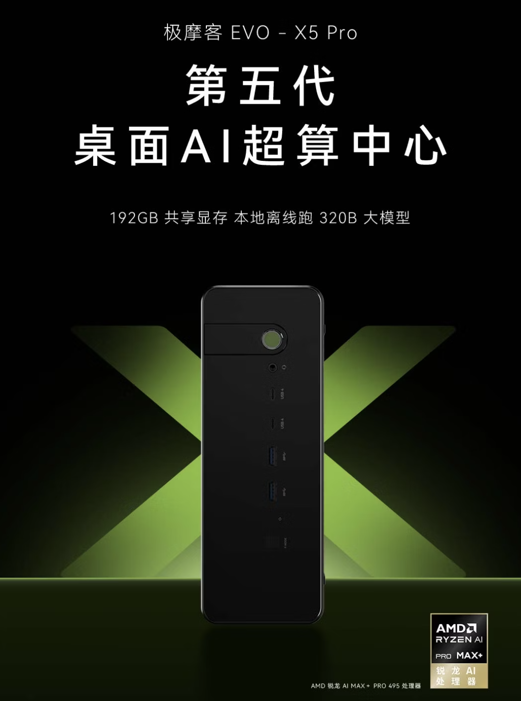 4???? 元：极摩客 EVO-X5 Pro 桌面 AI 超算开启预约，10 月 9 日发售