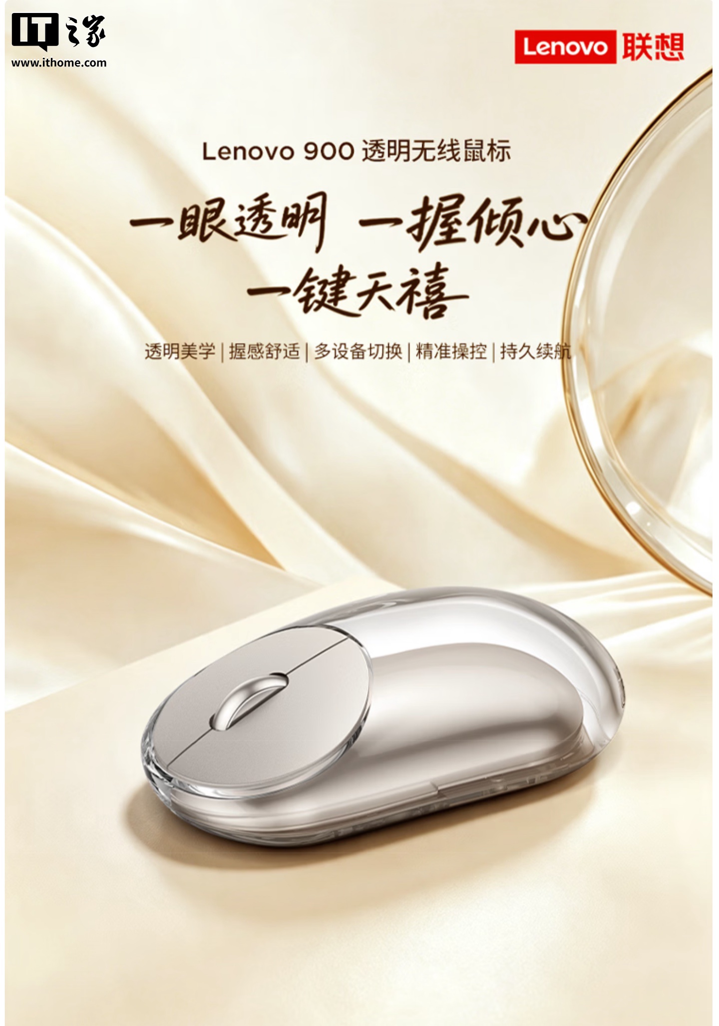 联想 900 透明无线鼠标开售：高透外壳 + 镜面内胆，399 元