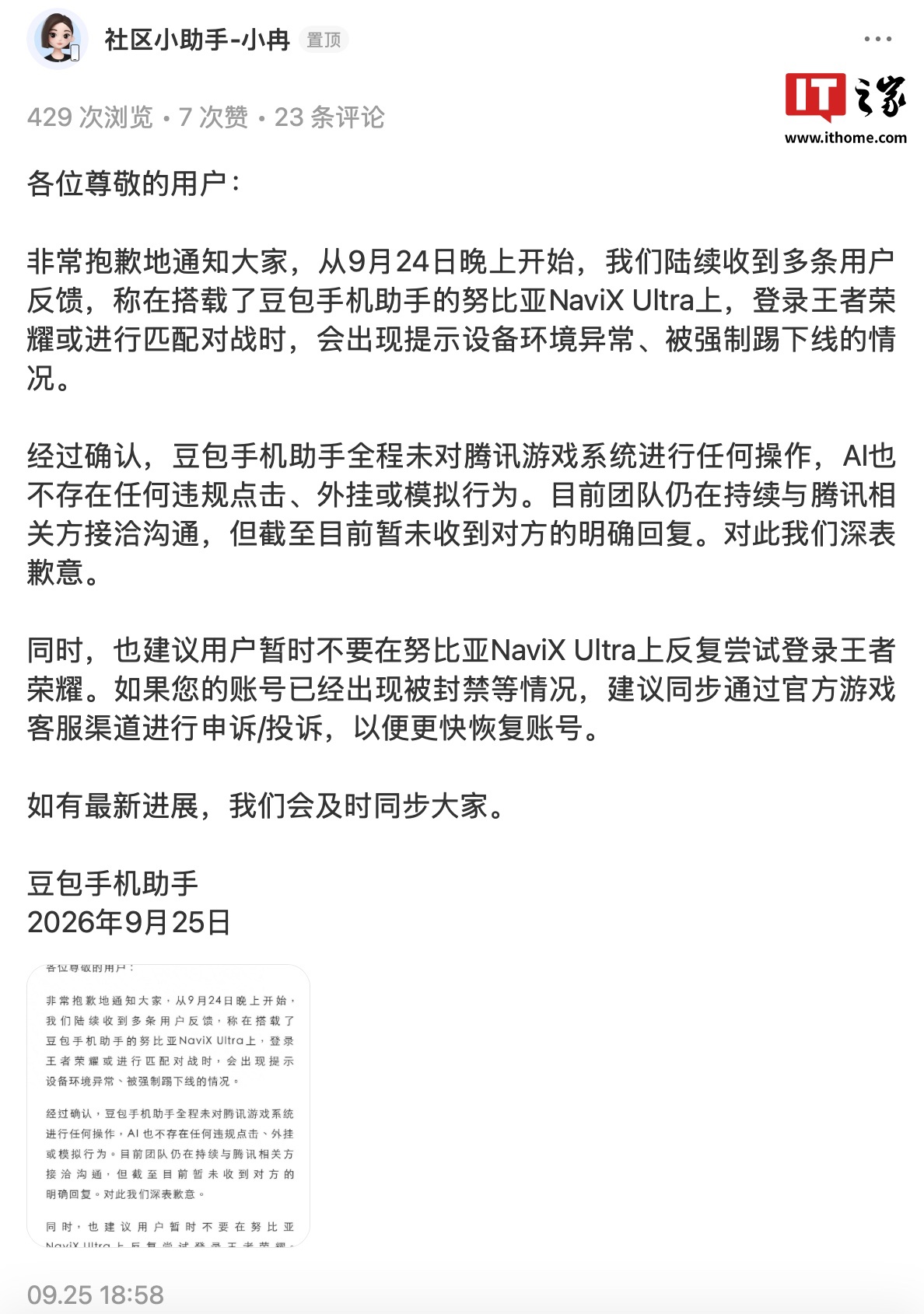 努比亚 NaviX Ultra 手机《王者荣耀》使用异常，豆包手机助手回应称全程未对腾讯游戏系统进行任何操作