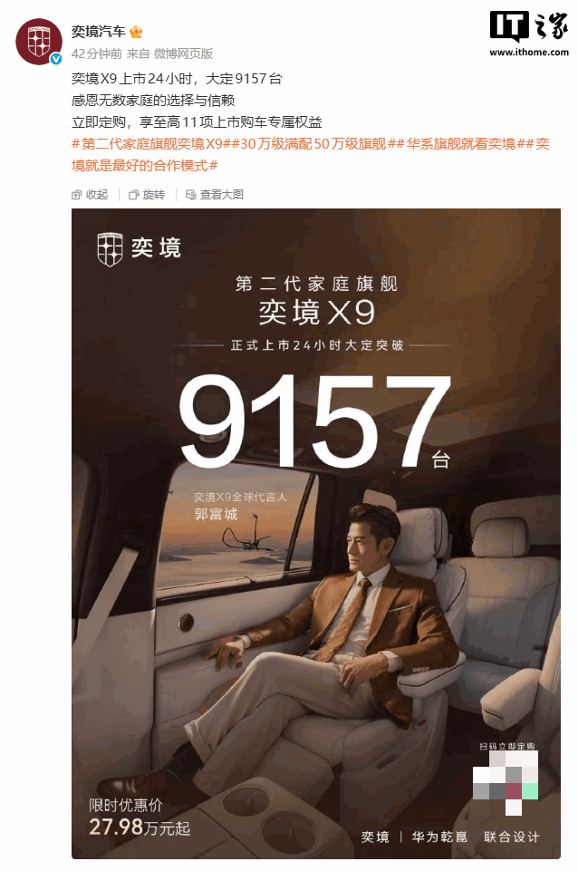 奕境 X9 上市 24 小时大定 9157 台，满配华为乾崑全栈智能