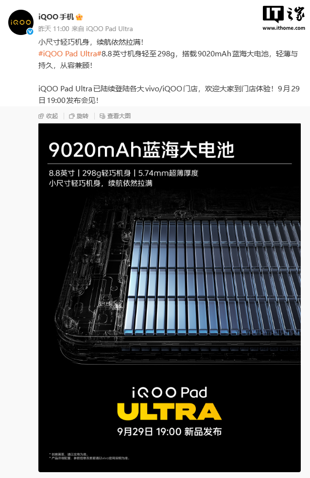 iQOO Pad Ultra 平板官宣搭载 9020mAh 蓝海电池，8.8 英寸机身轻至 298g