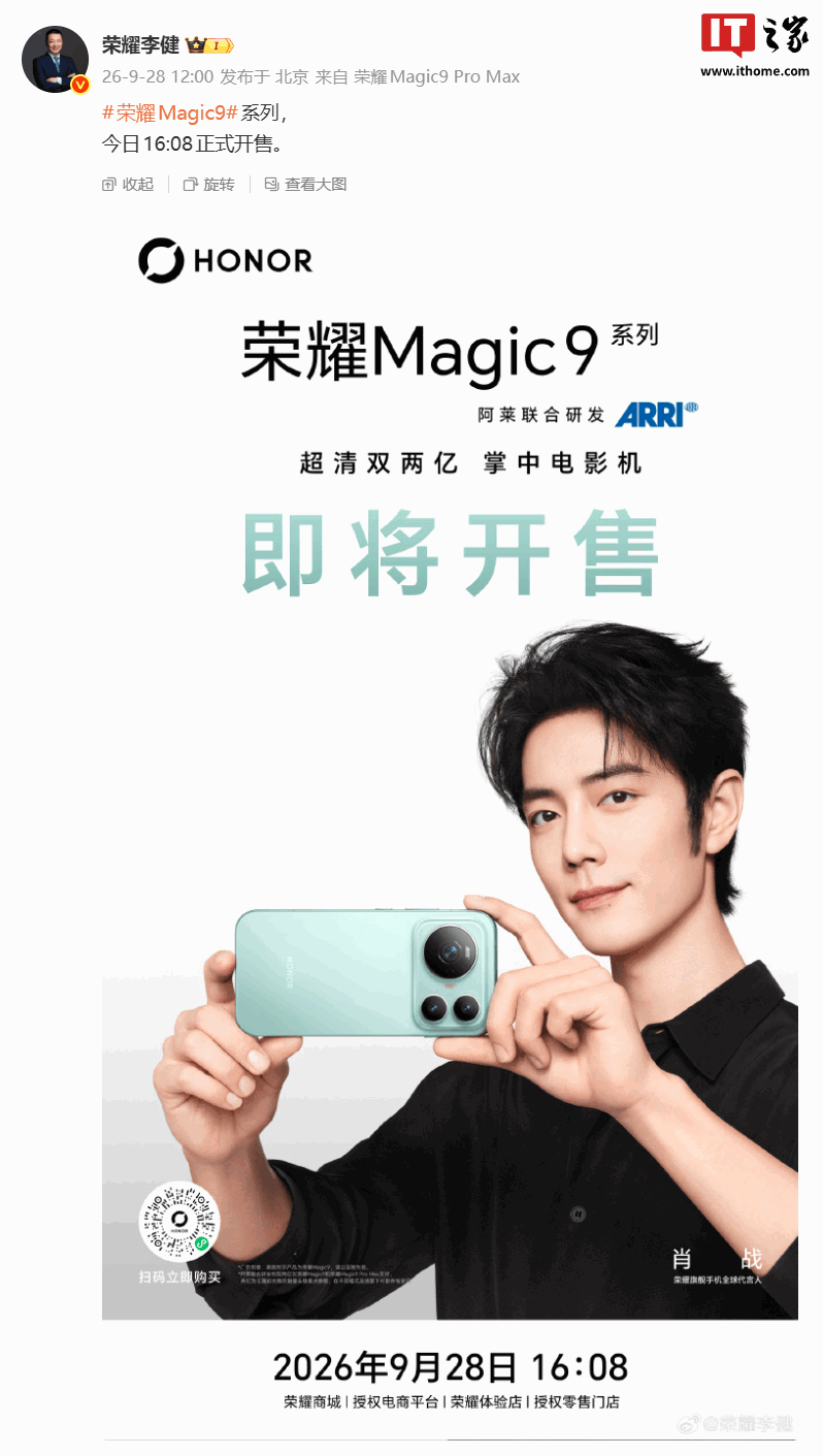 荣耀 CEO 李健：Magic9 系列手机今日 16:08 正式开售