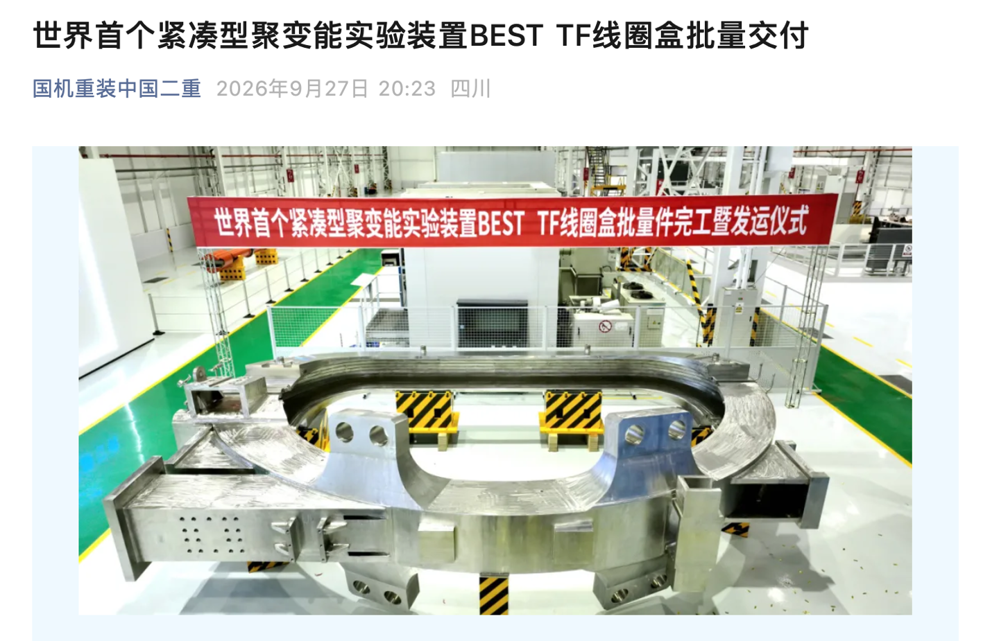 助力我国可控核聚变战略实施，世界首个紧凑型聚变能实验装置 BEST TF 线圈盒批量交付