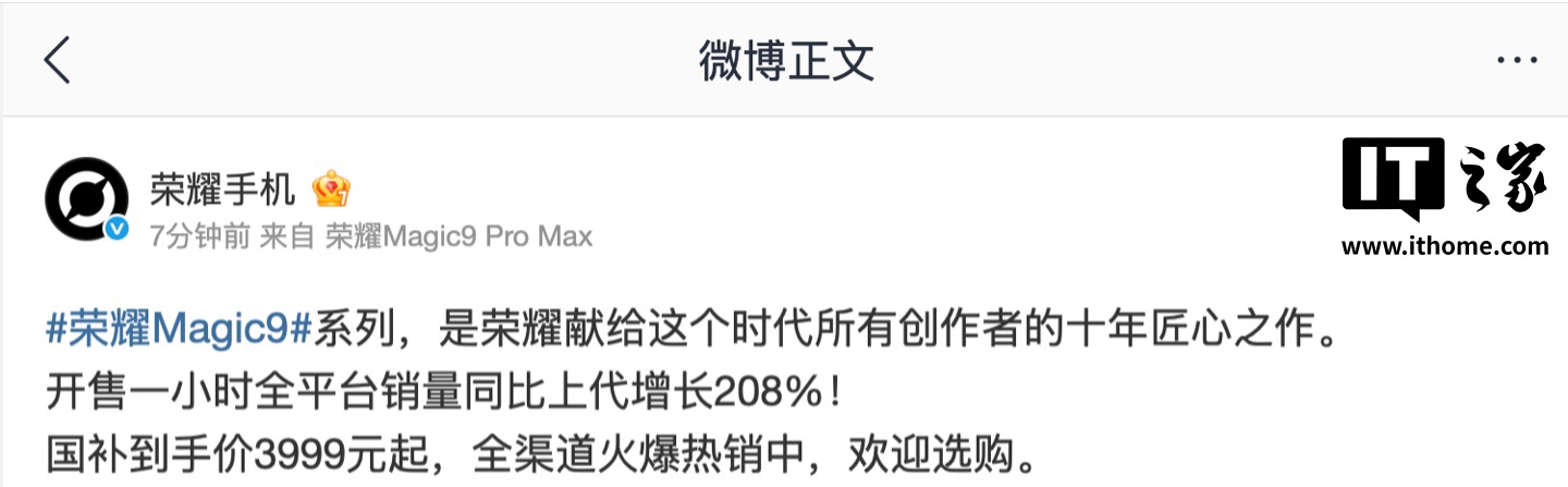 荣耀手机：Magic9 系列开售一小时，全平台销量同比上代增长 208%