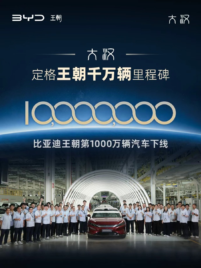 比亚迪王朝网第 1000 万辆汽车下线，车型为大汉