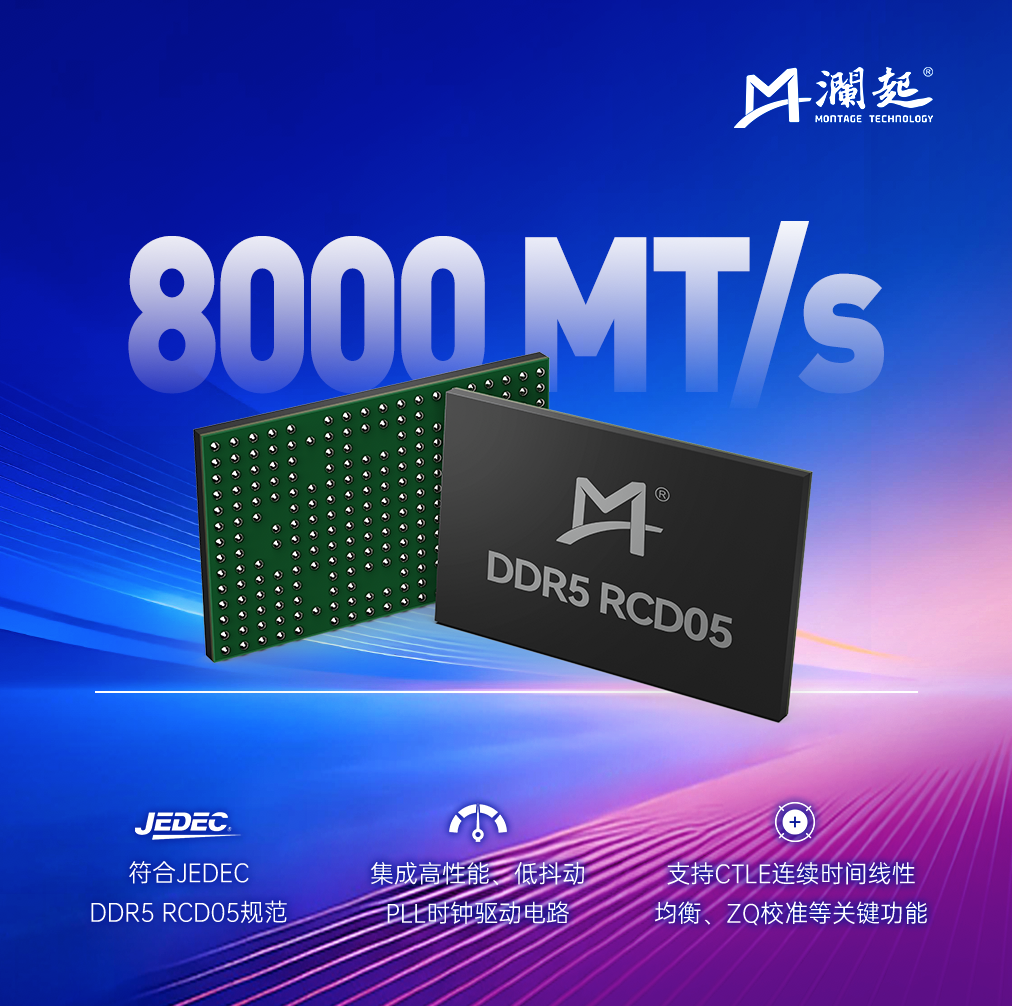 澜起科技成功量产 DDR5 第五子代 RCD 芯片，支持 8000 MT/s 速率