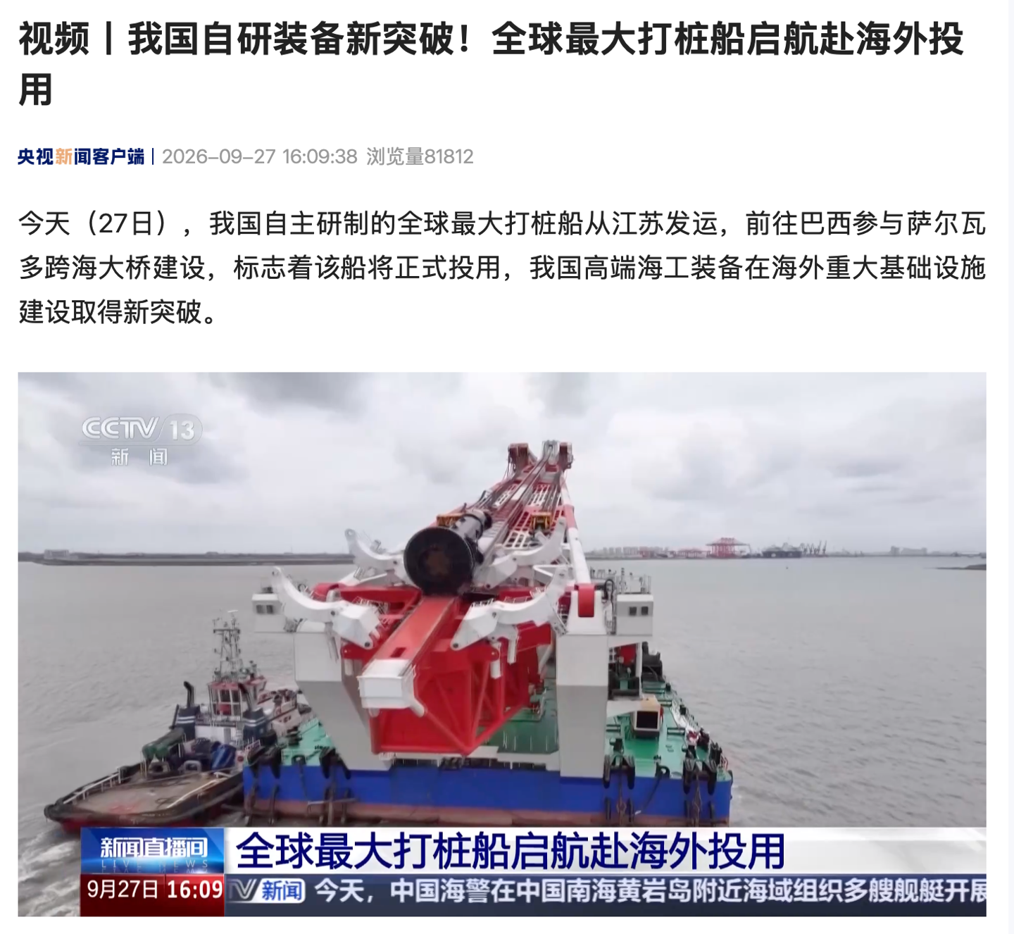 我国自研装备新突破：全球最大打桩船从江苏发运，前往巴西参与萨尔瓦多跨海大桥建设