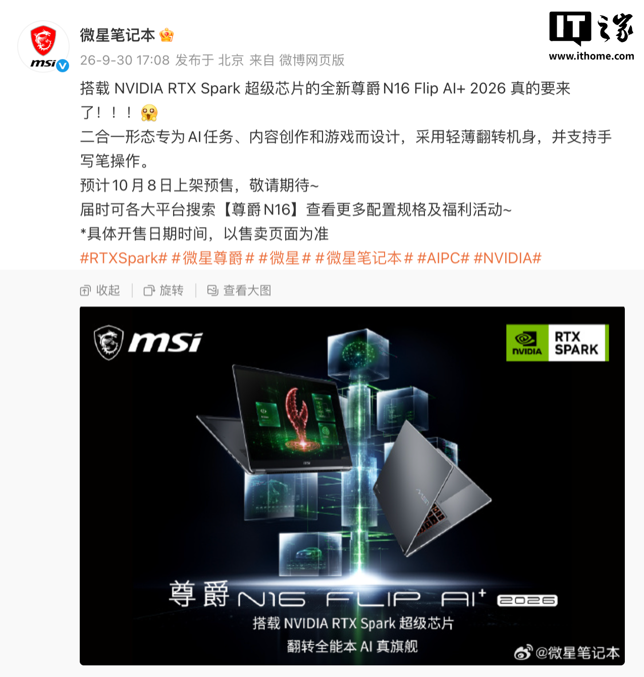 微星预热尊爵 N16 Flip AI+ 2026 二合一翻转本：英伟达 RTX Spark 芯片，预计 10 月 8 日预售
