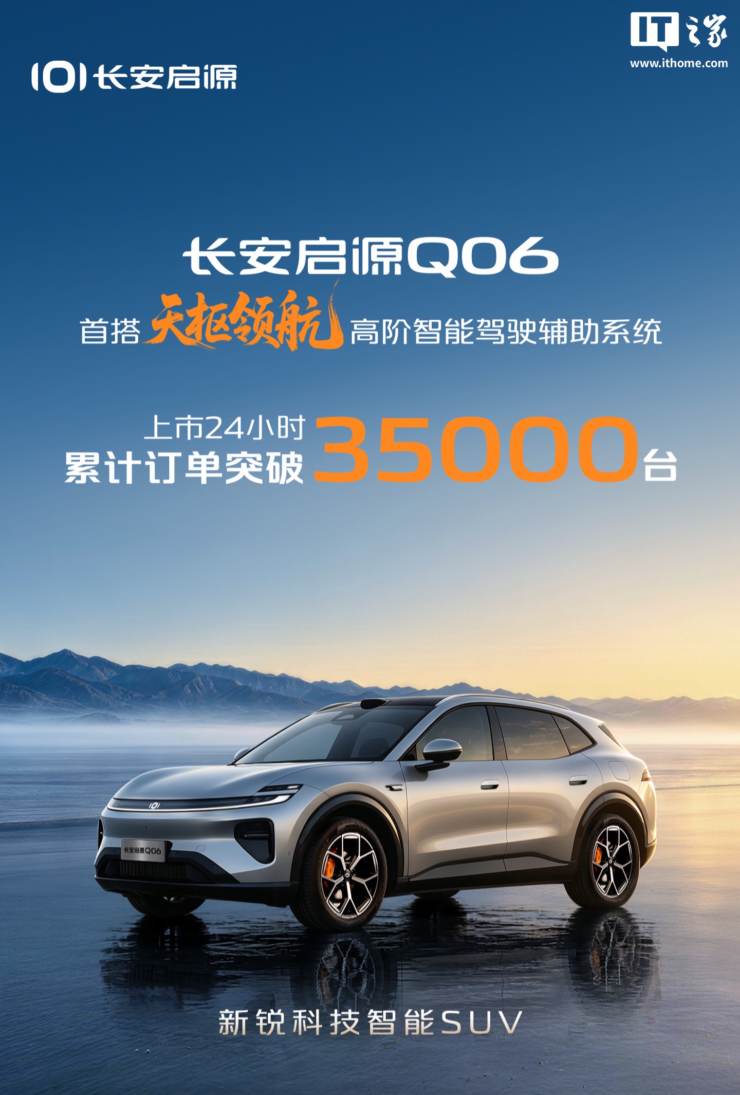 长安启源 Q06 上市 24 小时累计订单突破 3.5 万台，限时权益价 13.59 万元起