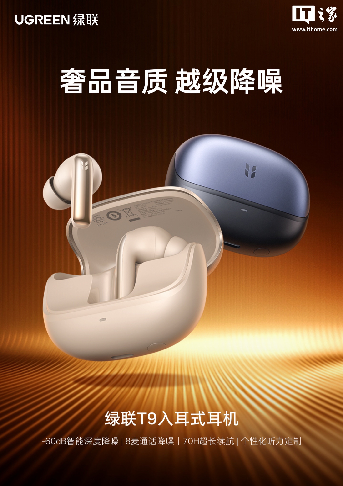 绿联推出 T9 入耳式耳机：-60dB 深度降噪、70 小时续航，399 元