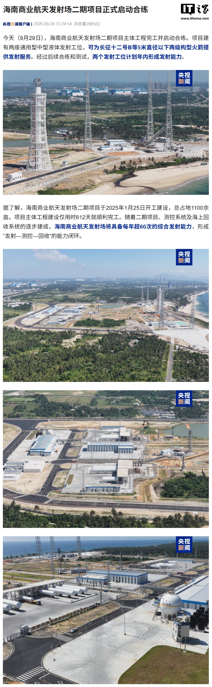 海南商业航天发射场二期项目正式启动合练，计划年内形成发射能力