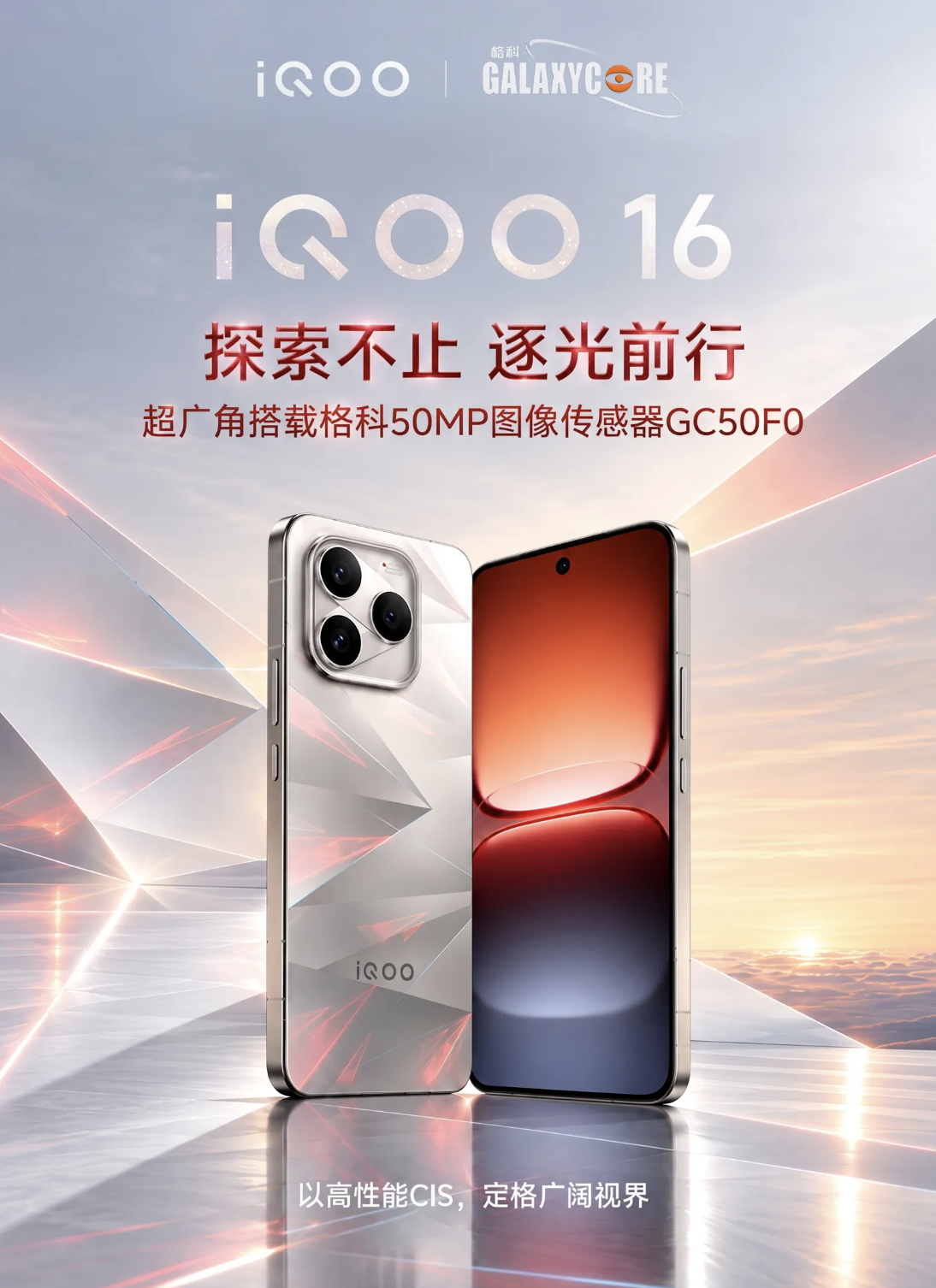 格科“认领”iQOO 16 手机超广角图像传感器：采用 1/2.8 英寸 50MP GC50F0，像素大小 0.64μm