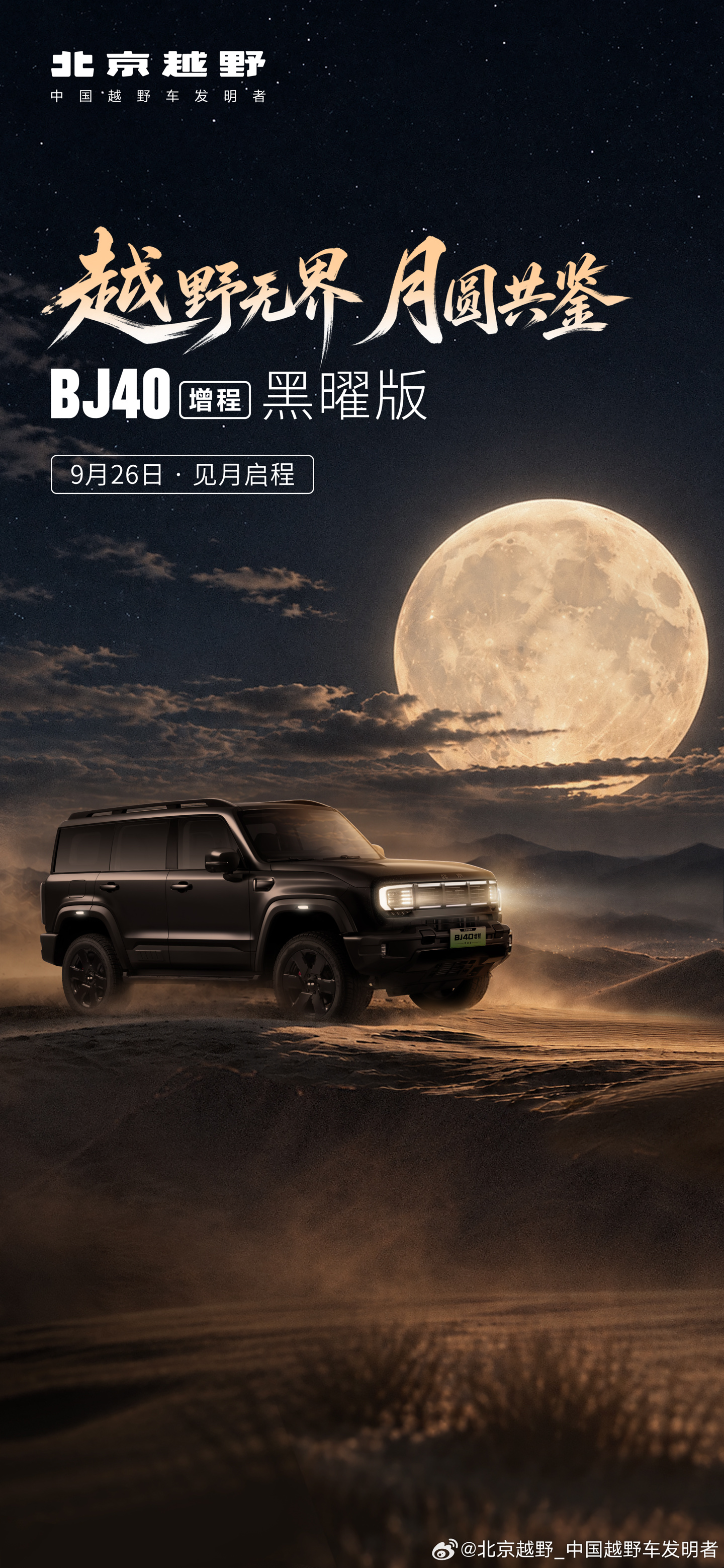 北京越野 BJ40 增程黑曜版上市：18.48 万元，原厂黑化 + 4.9s 破百