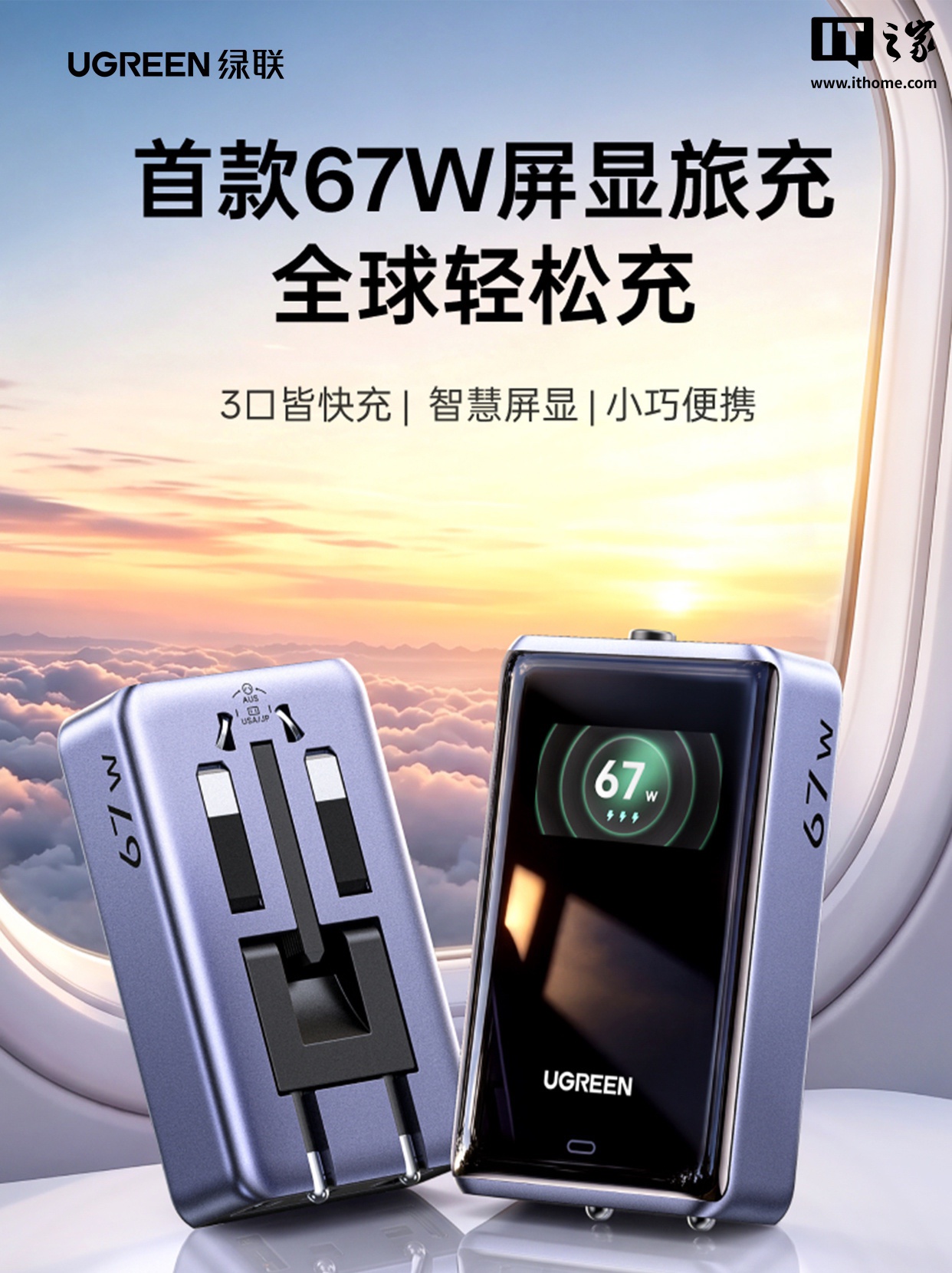 绿联 67W 屏显旅行充电器开售：2C+1A、支持美 / 澳 / 欧 / 英规插头，189 元