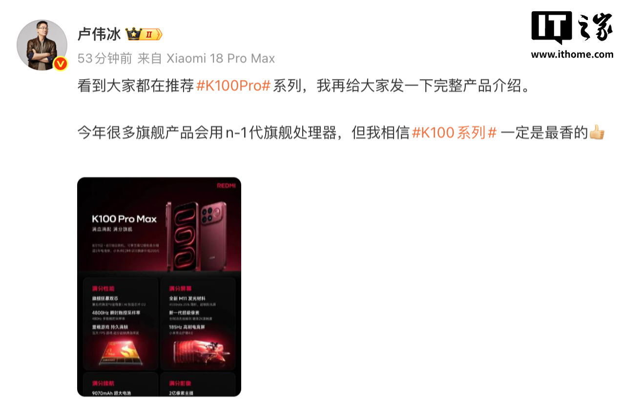 小米卢伟冰：今年很多旗舰产品会用 n-1 代旗舰处理器，相信 REDMI K100 系列一定是“最香的”