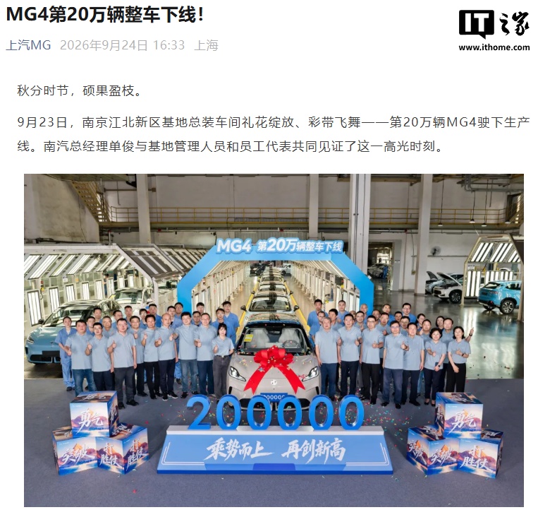 上汽 MG4 第 20 万辆整车下线，用时一年多