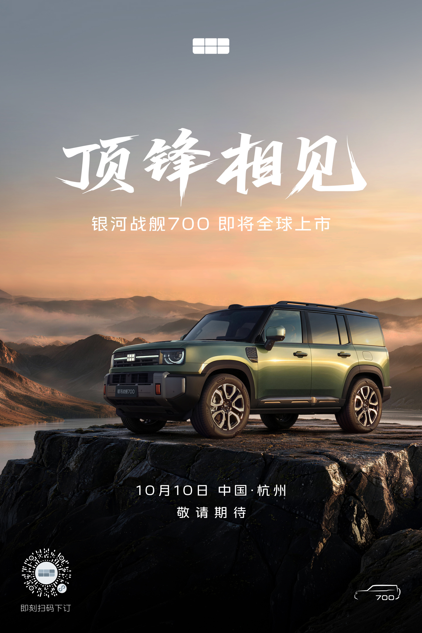 吉利首款 AI 全地形硬核 SUV：银河战舰 700 将于 10 月 10 日正式上市，预售价 19.98 万元起