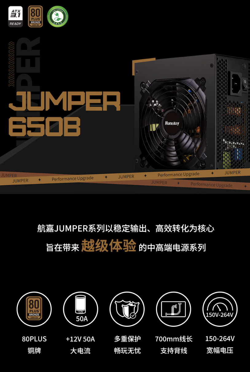 航嘉推出 JUMPER650B 电源：650W 铜牌效能、原生直出设计，238 元