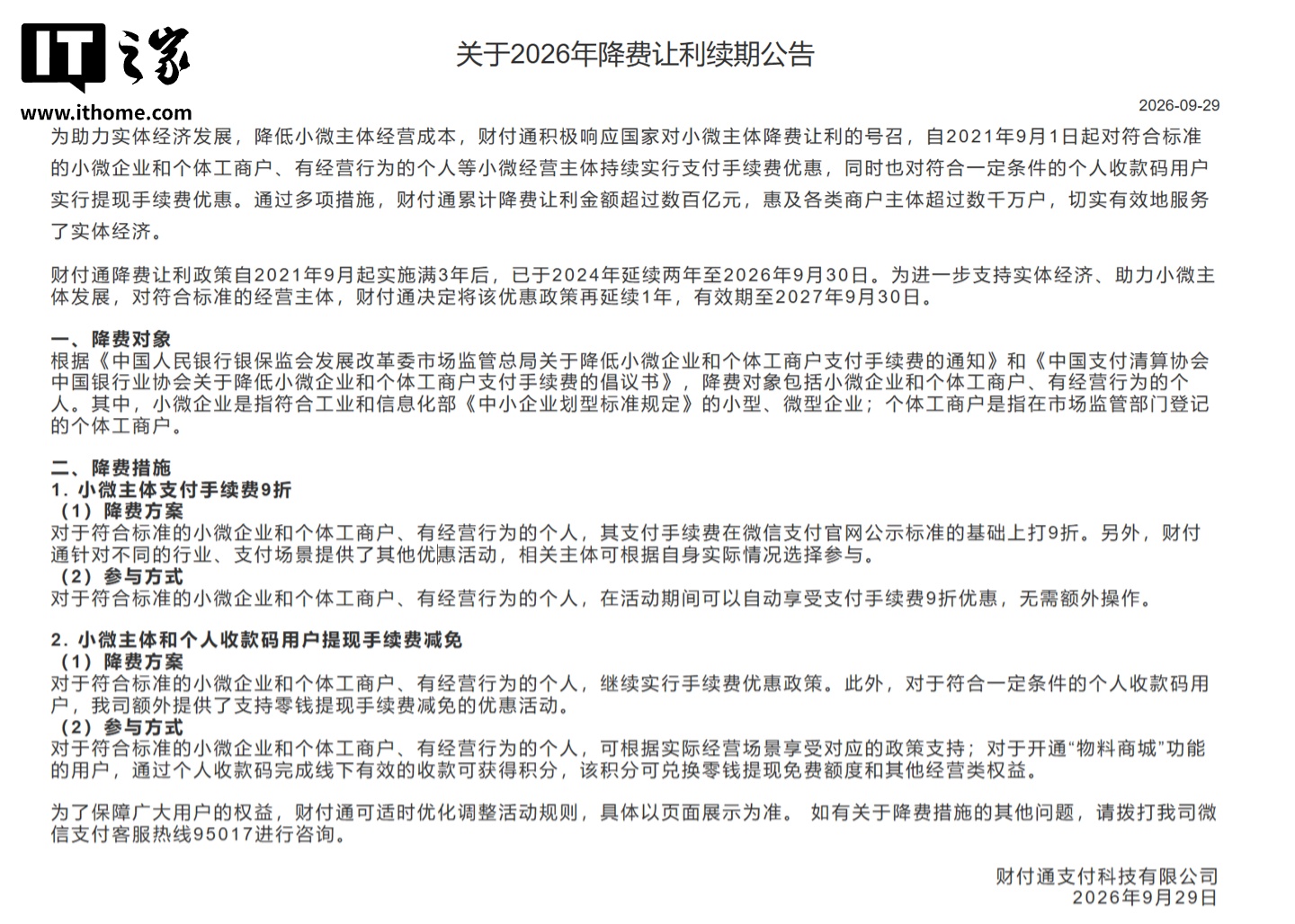 腾讯财付通降费让利政策再延一年至 2027 年 9 月 30 日，手续费 9 折 + 提现手续费减免