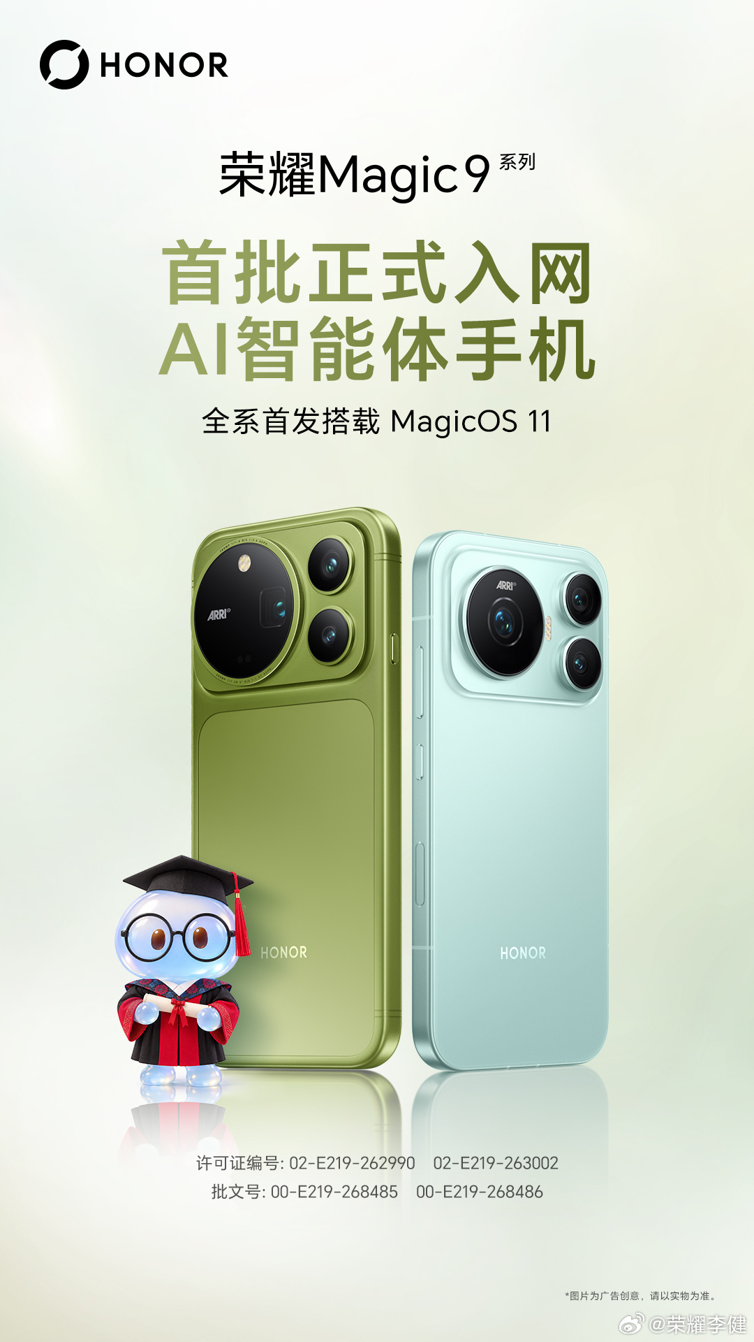 荣耀 Magic9 全系机型获首批“AI 智能体手机”入网认证