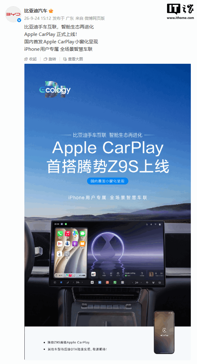比亚迪官宣苹果 Apple CarPlay 首搭腾势 Z9S 上线，国内首发小窗化呈现